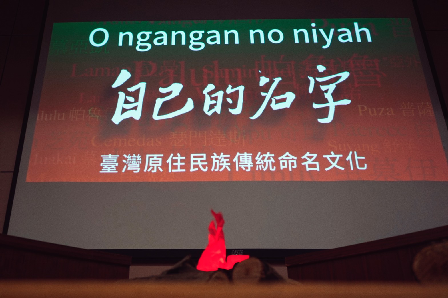自己的名字-臺灣原住民族傳統命名文化分享會