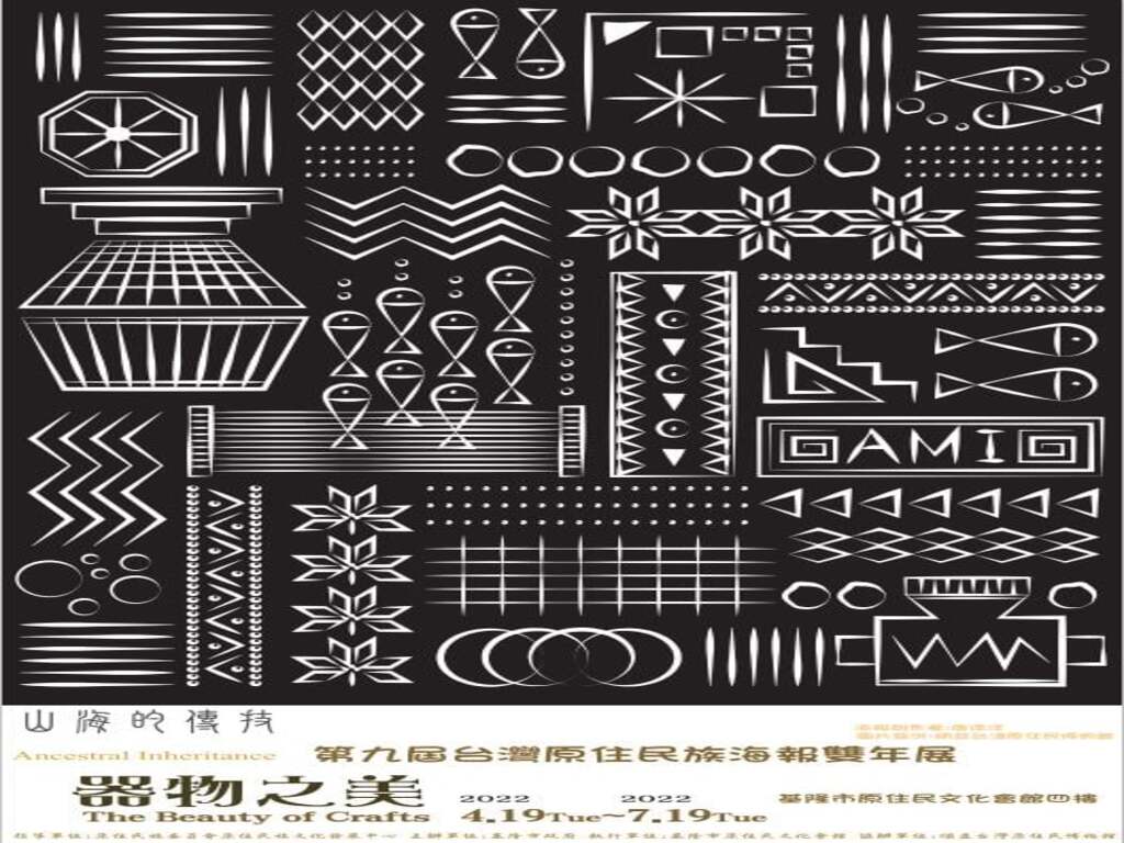 山海的傳技-器物之美：第九屆台灣原住民海報雙年展