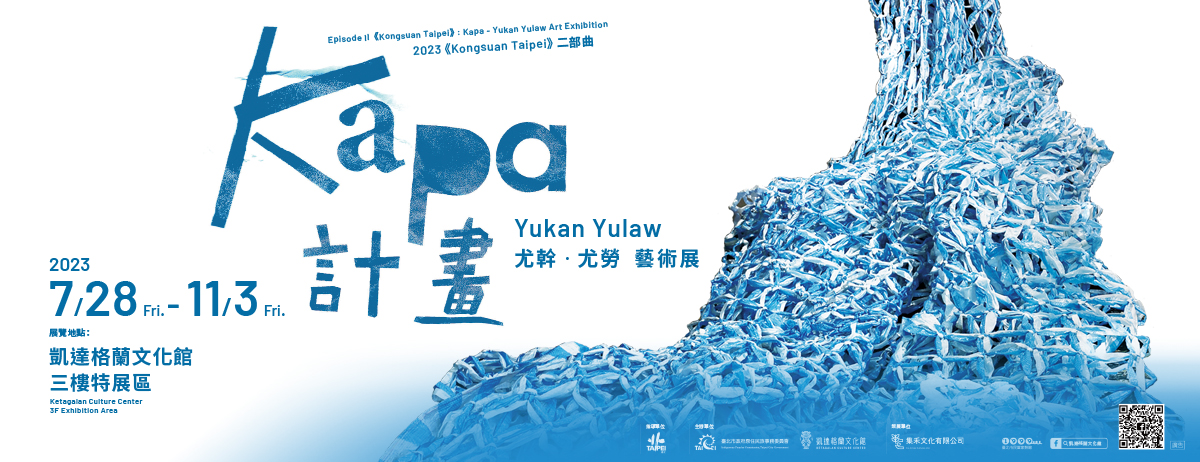 《Kapa計畫》尤幹‧尤勞藝術展