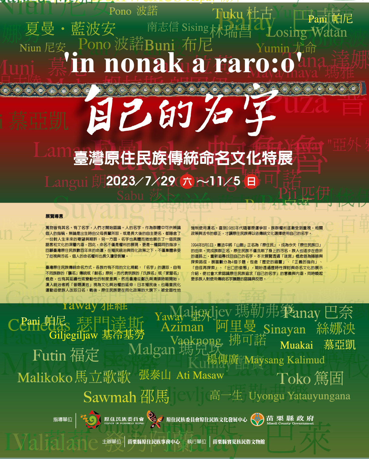 「'in nonak a raro:o' 自己的名字-臺灣原住民族傳統命名文化特展」