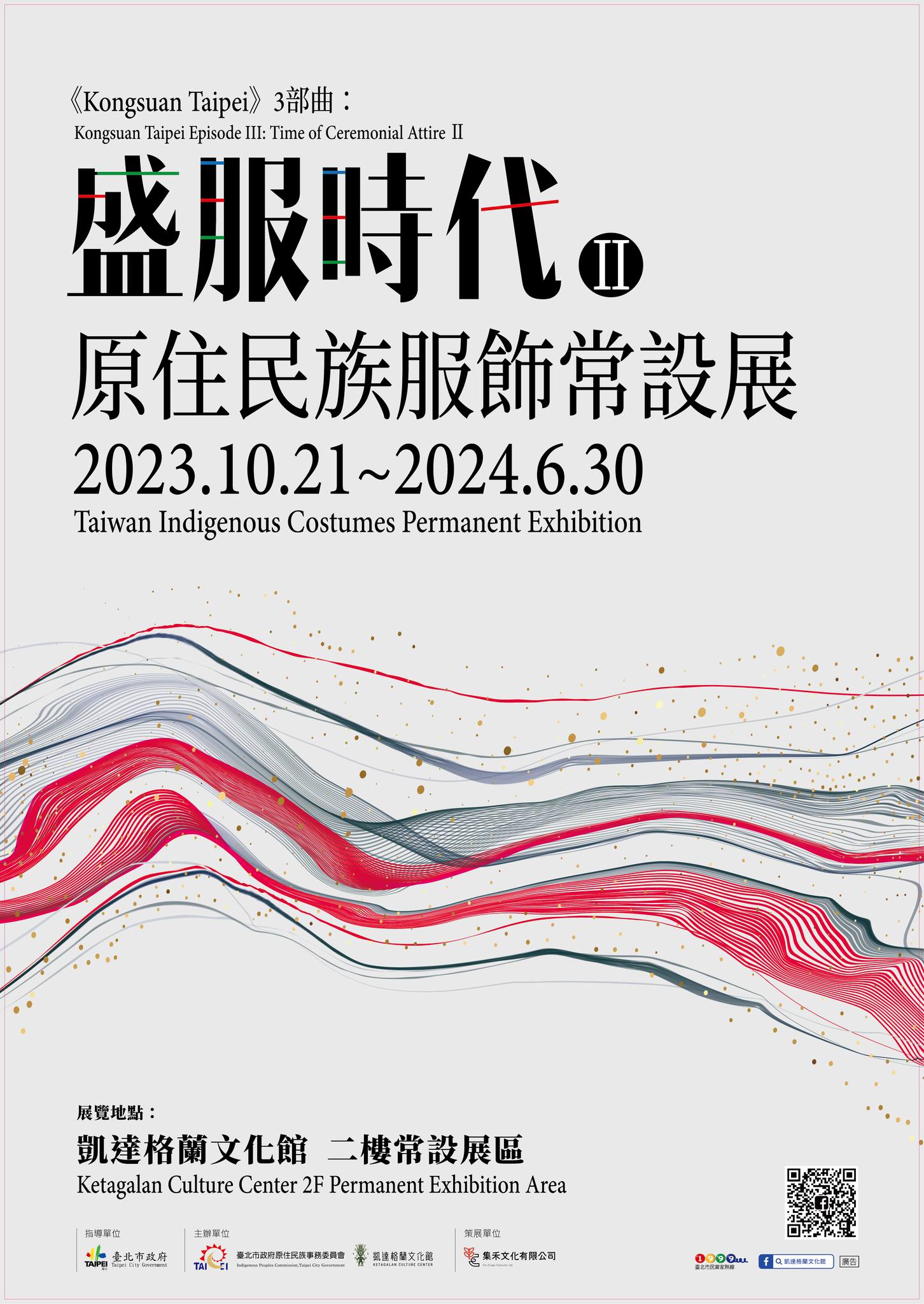 2023《Kongsuan Taipei》參部曲 《盛服時代II》特展