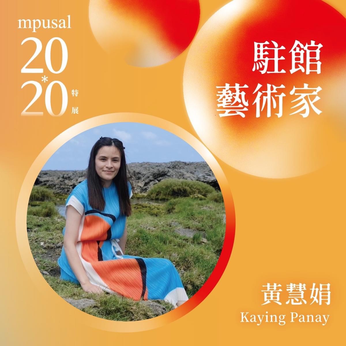 駐館藝術家-黃慧娟黃 Kaying Panay 該映·巴奈個展