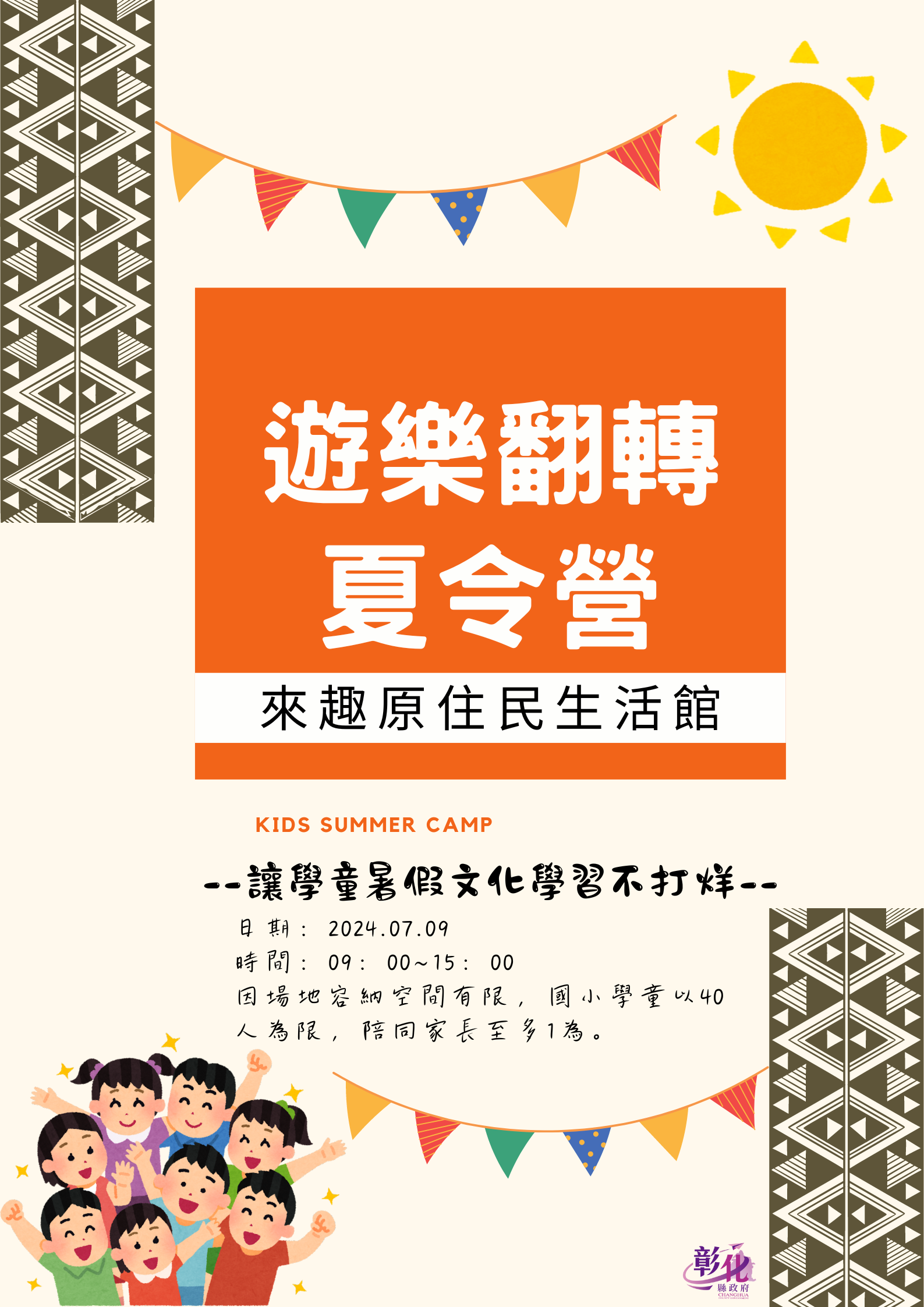 2024彰化縣「遊樂翻轉夏令營」暑期活動—來趣原住民生活館