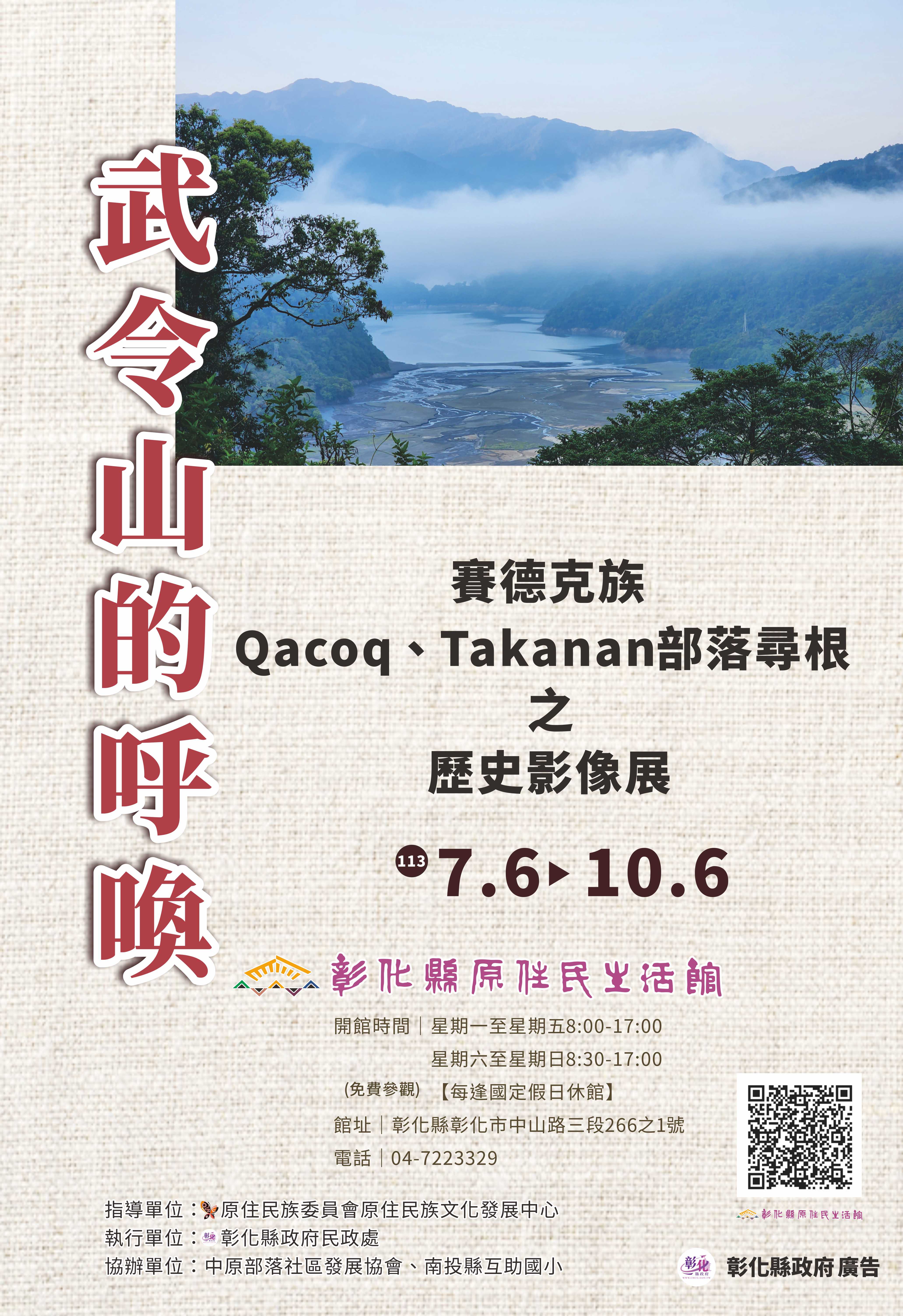 武令山的呼喚─ 賽德克族Qacoq、Takanan部落尋根之歷史影像展