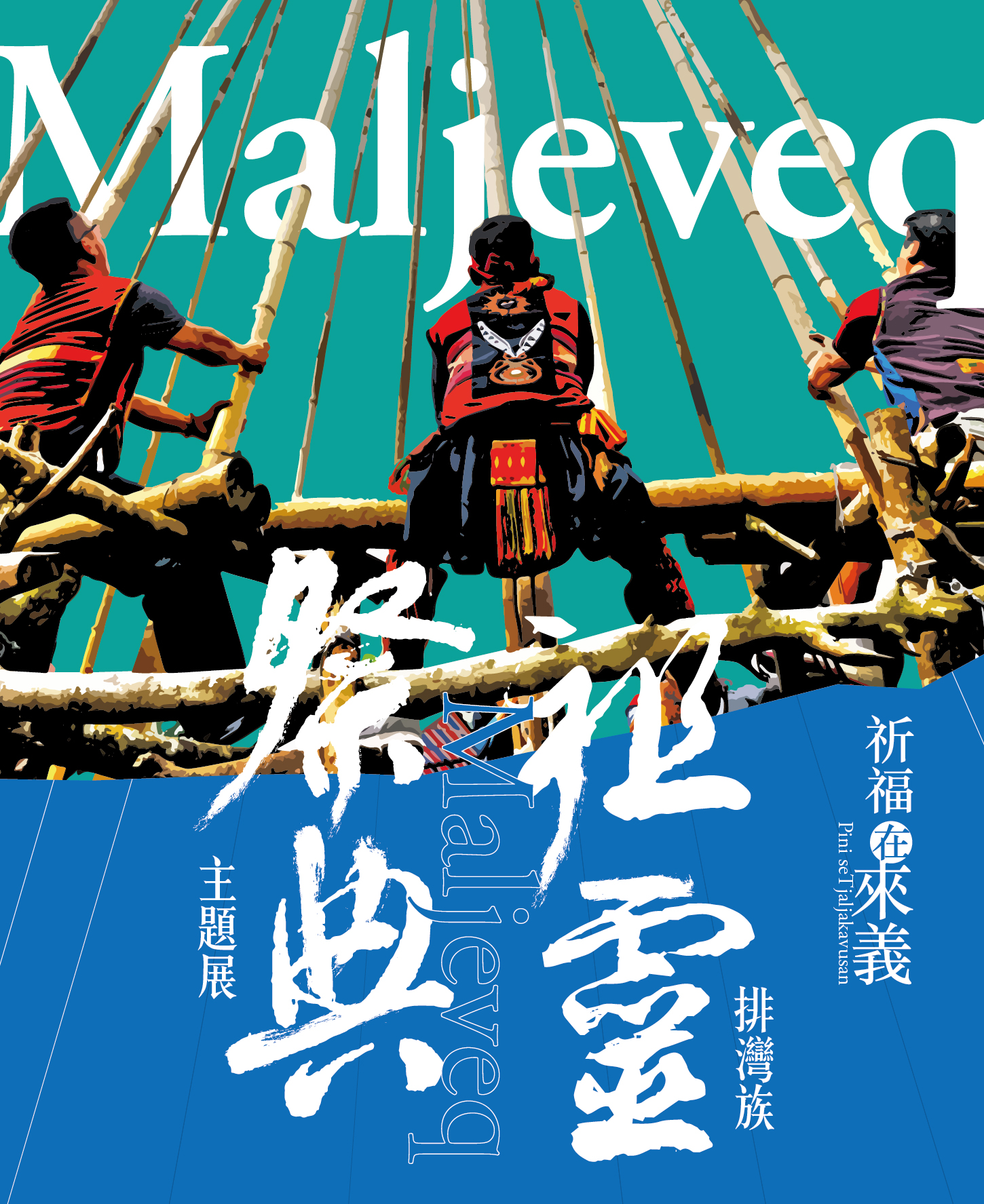 「祈福在來義-排灣族 Maljeveq 祖靈祭典」主題展（本館常設展）