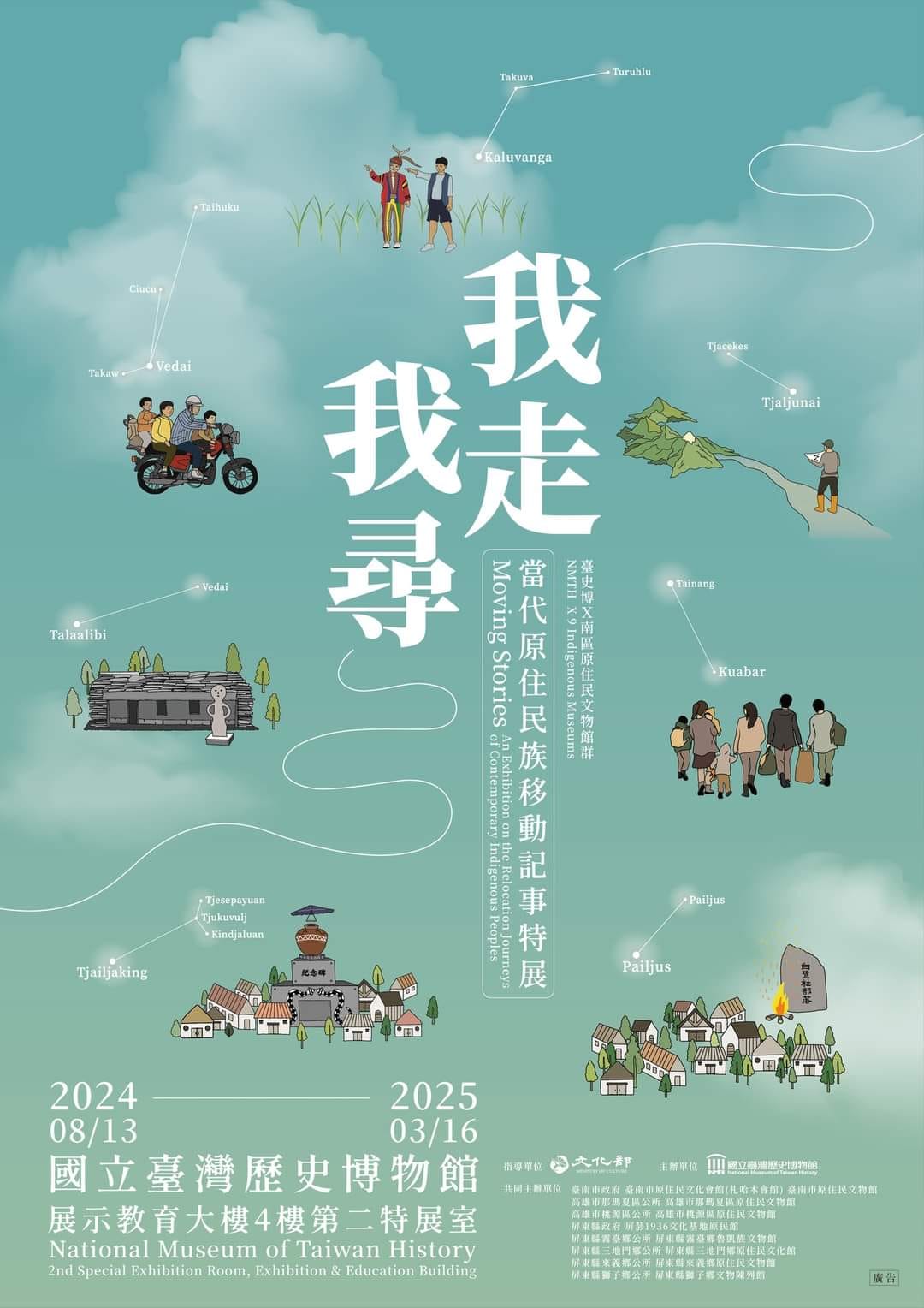 館外聯展｜【我走‧我尋：當代原住民族移動記事特展】