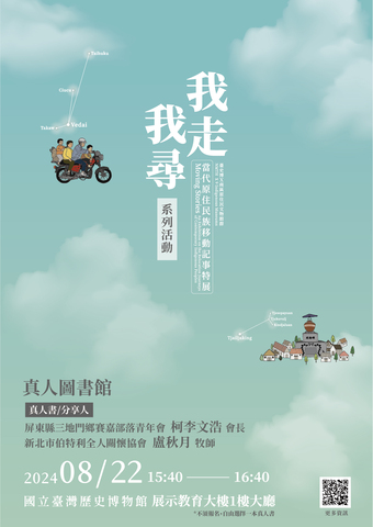 「我走我尋：當代原住民族移動記事特展」教育推廣活動─真人圖書館