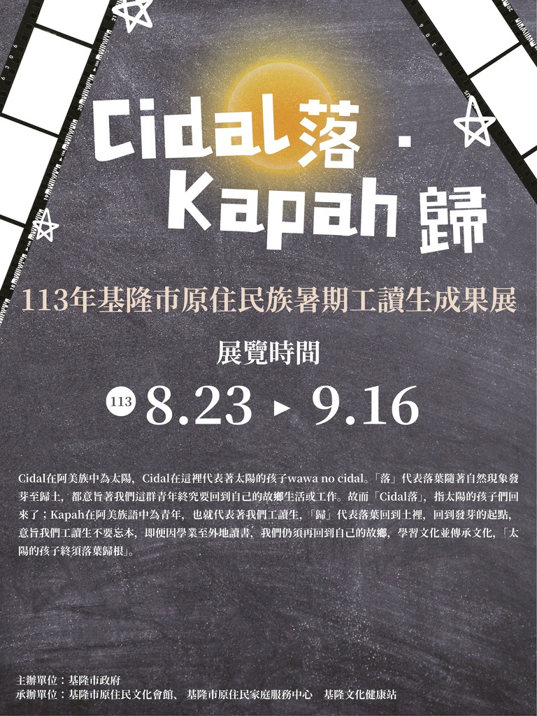 基隆市原住民工讀成果展 X Cidal落 · Kapah歸