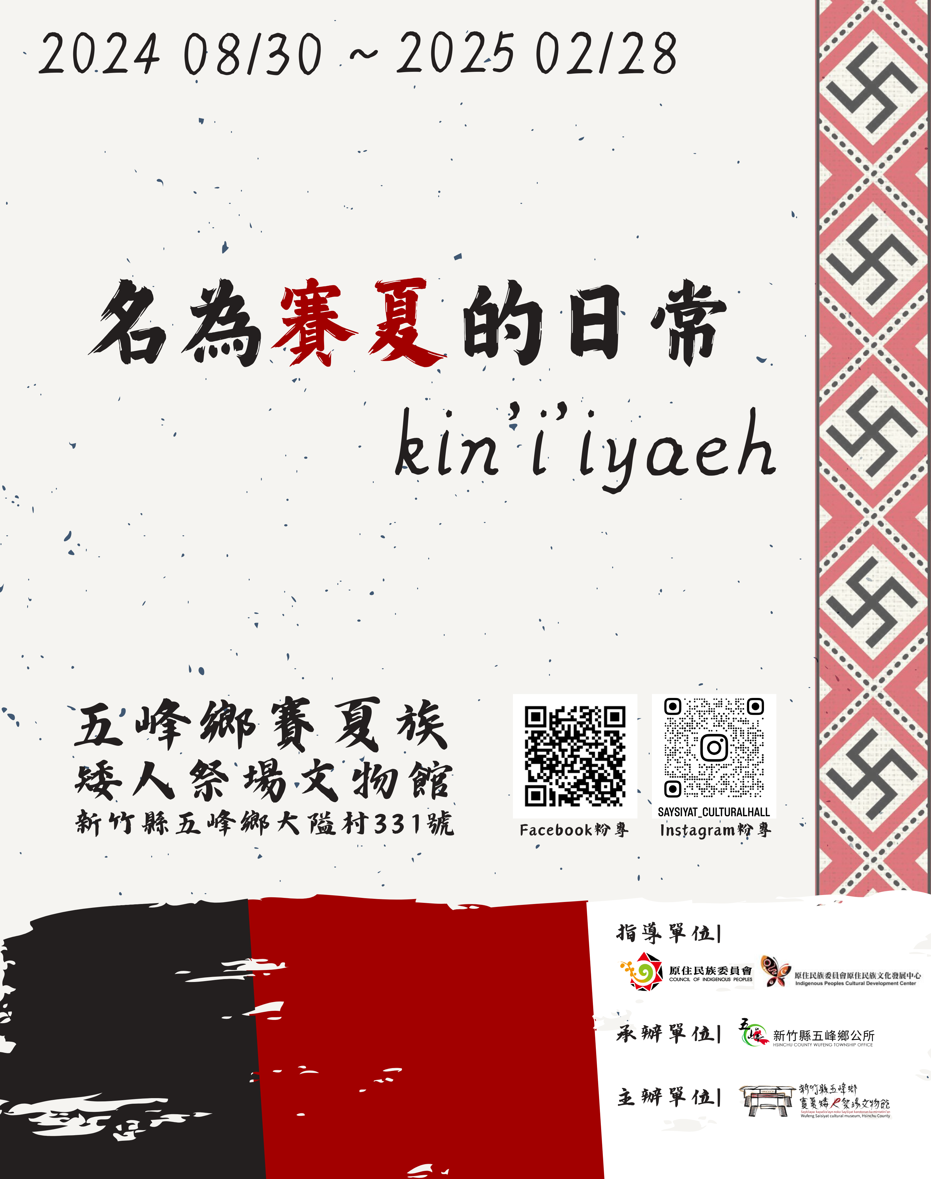 kin’i’iyaeh《名為賽夏的日常》賽夏族傳統日常生活物品特展