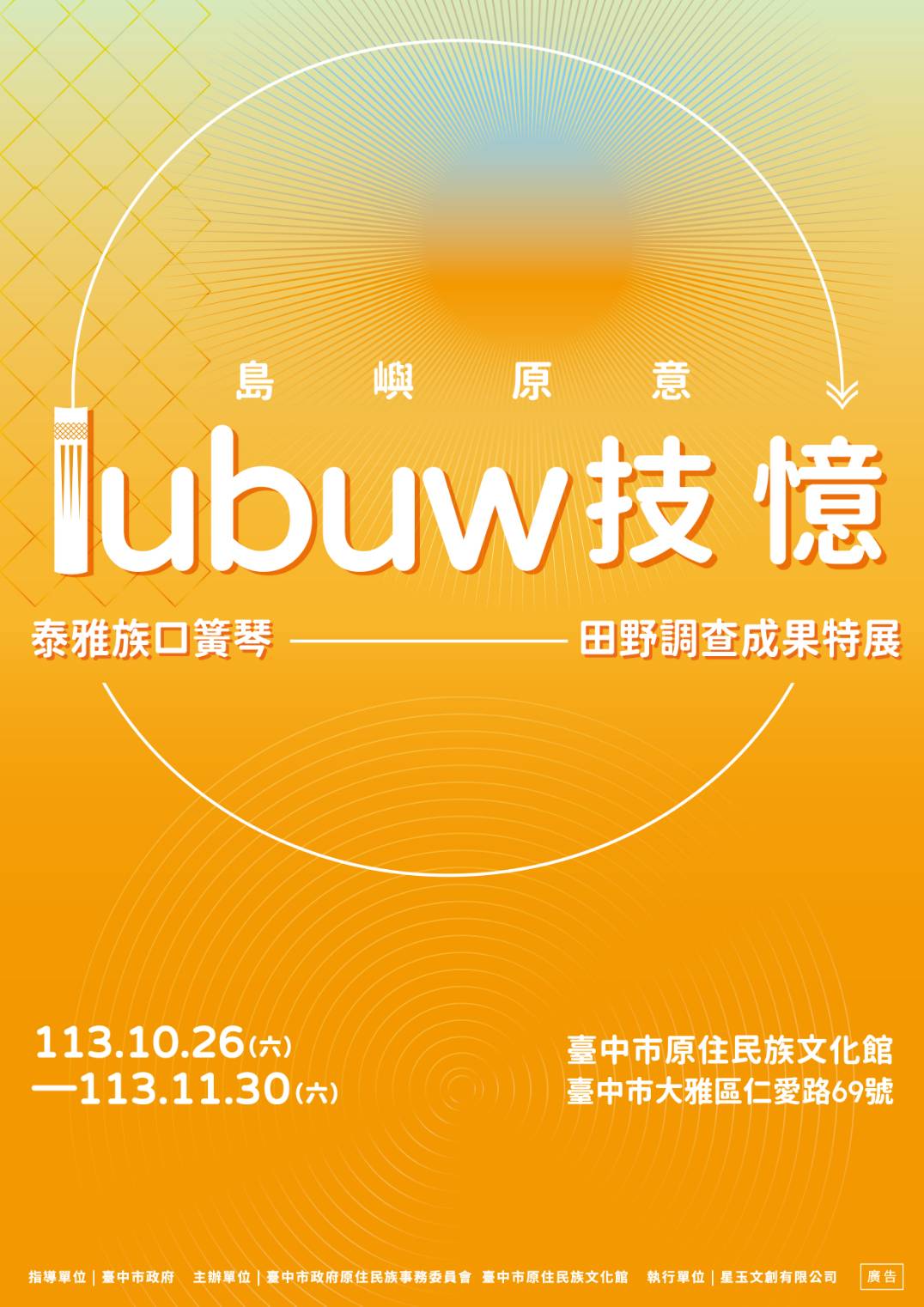 「lubuw技憶」-泰雅族口簧琴田野調查成果展