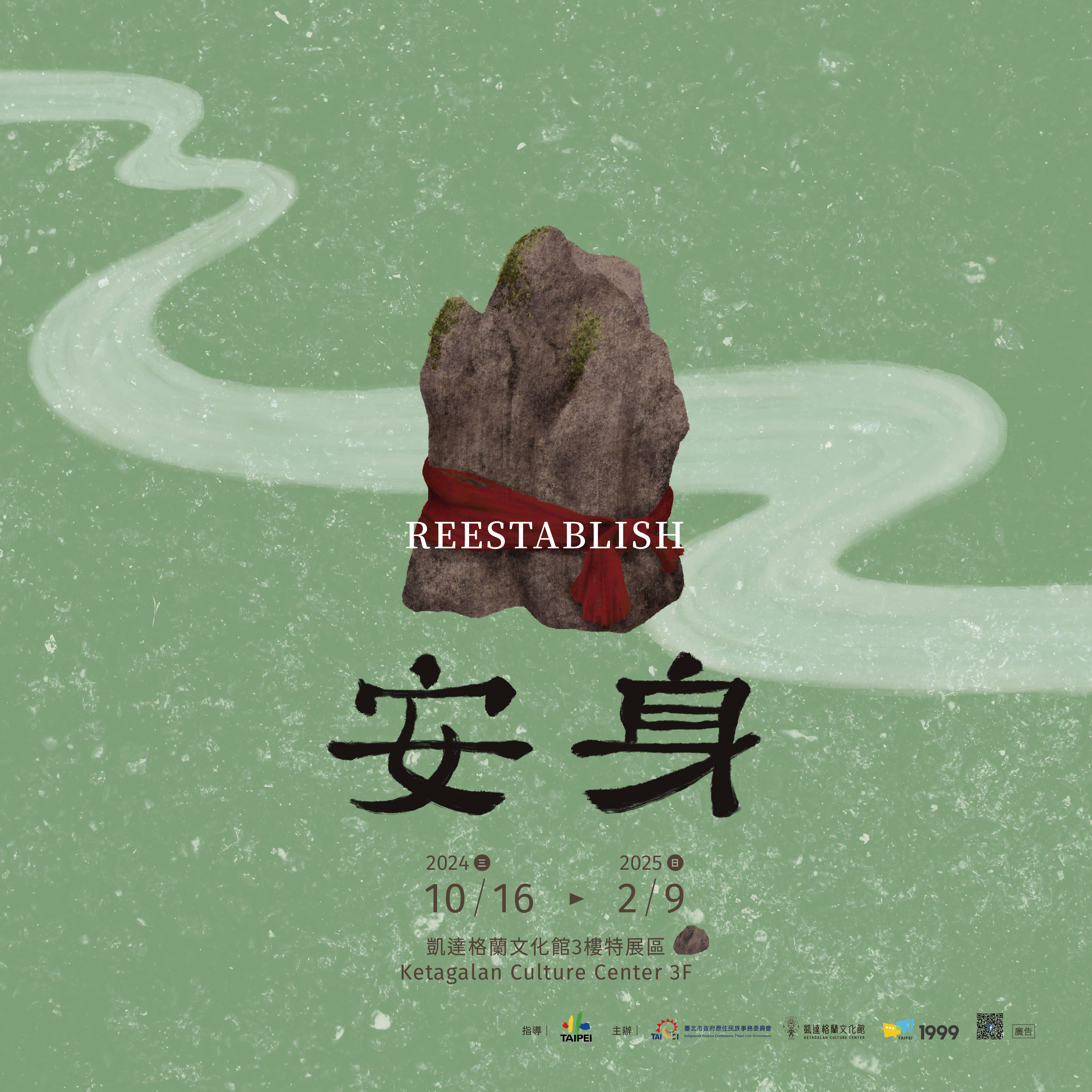 3F特展「安身 Reestablish」