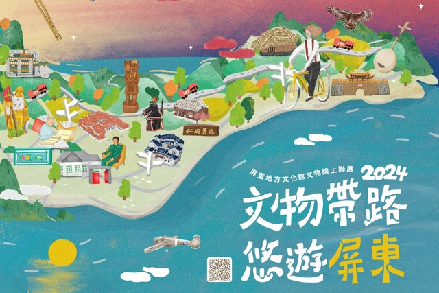 文物帶路，悠遊屏東：2024屏東地方文化館文物線上聯展