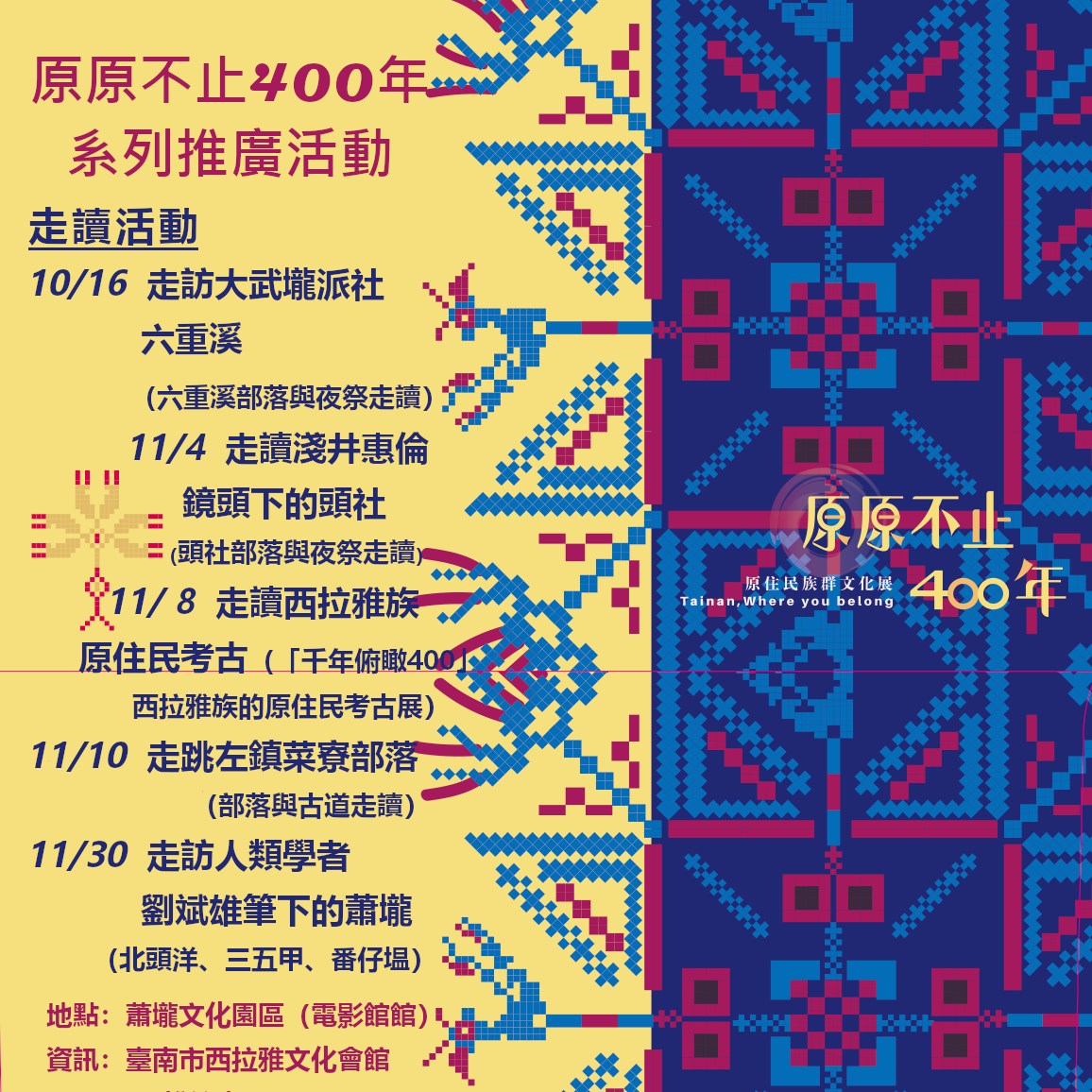 「原原不止400年─原住民族群文化展」📣走讀導覽活動📣