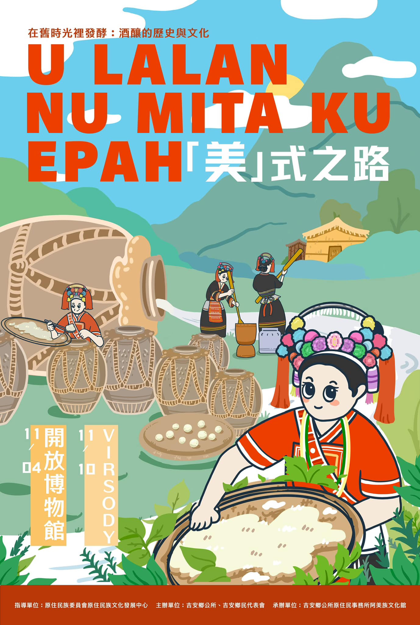 「U lalan nu mita ku epah－『美』式之路」 阿美族釀酒文化線上特展