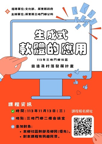 #社區營造—三地門鄉部落人才培力計畫 #生成式軟體的運用