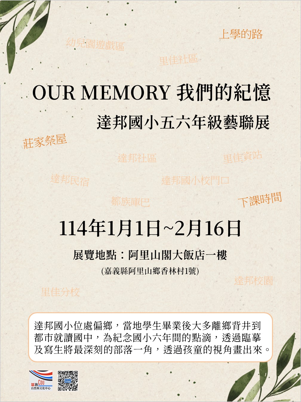 Our memory 我們的記憶 達邦國小五六年級藝聯展《延展公告》