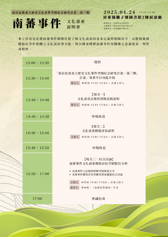 南蕃事件文化資產說明會