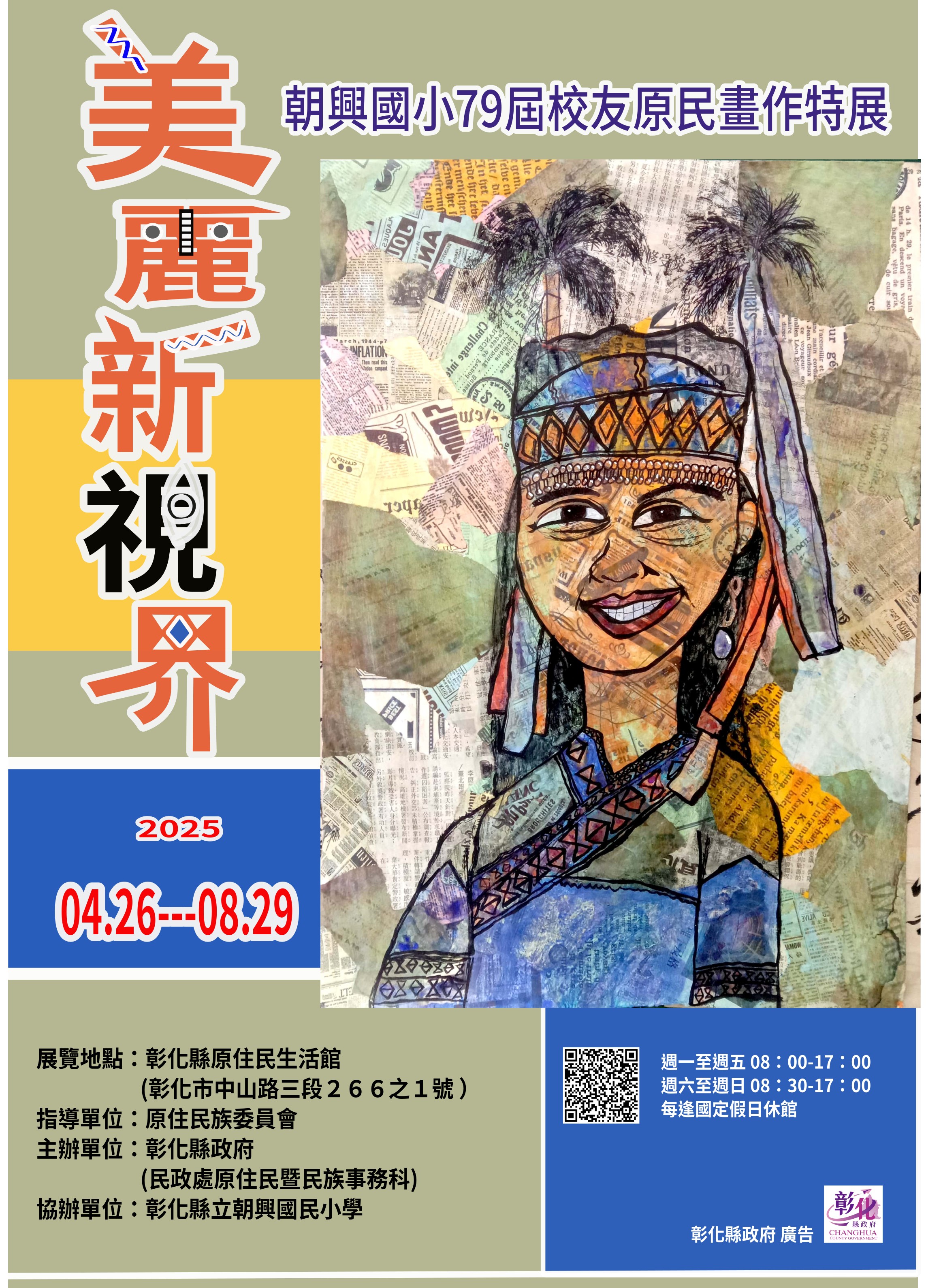 美麗新視界-朝興國小79屆校友原民畫作特展暨創作分享茶會