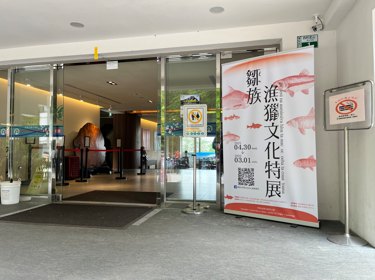 鄒族傳統漁獵文化特展：走進山川，聆聽土地的智慧