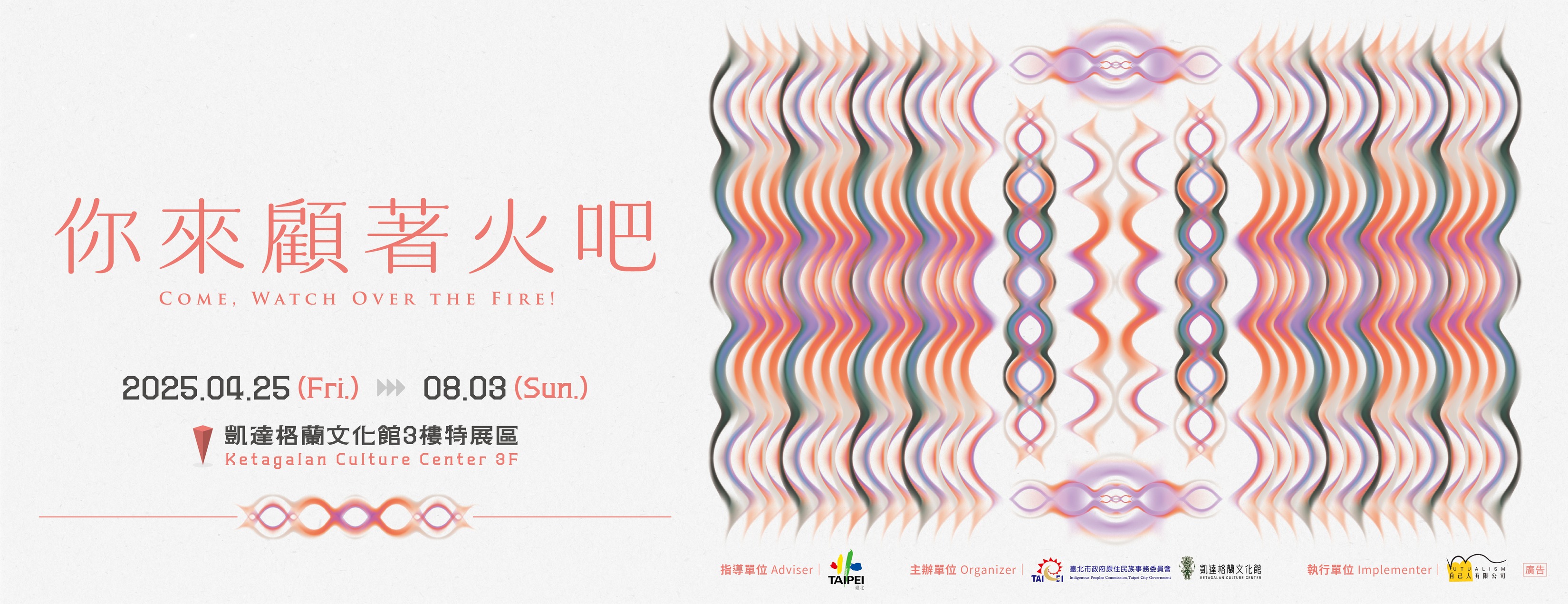 《你來顧著火吧》 𝗖𝗼𝗺𝗲, 𝗪𝗮𝘁𝗰𝗵 𝗢𝘃𝗲𝗿 𝘁𝗵𝗲 𝗙𝗶𝗿𝗲!