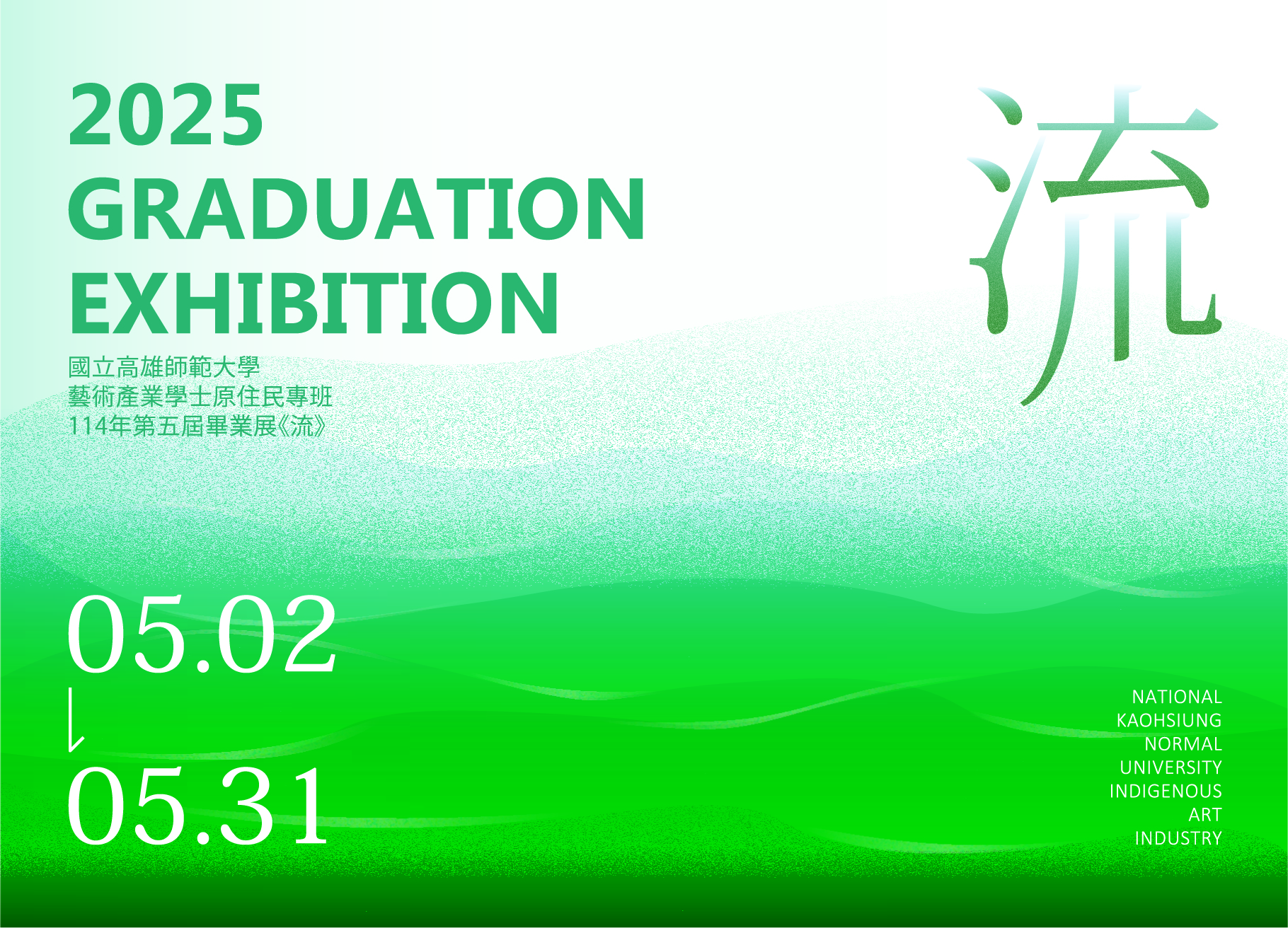 《流》114 級第五屆國立高雄師範大學藝術產業學士原住民畢業成果展