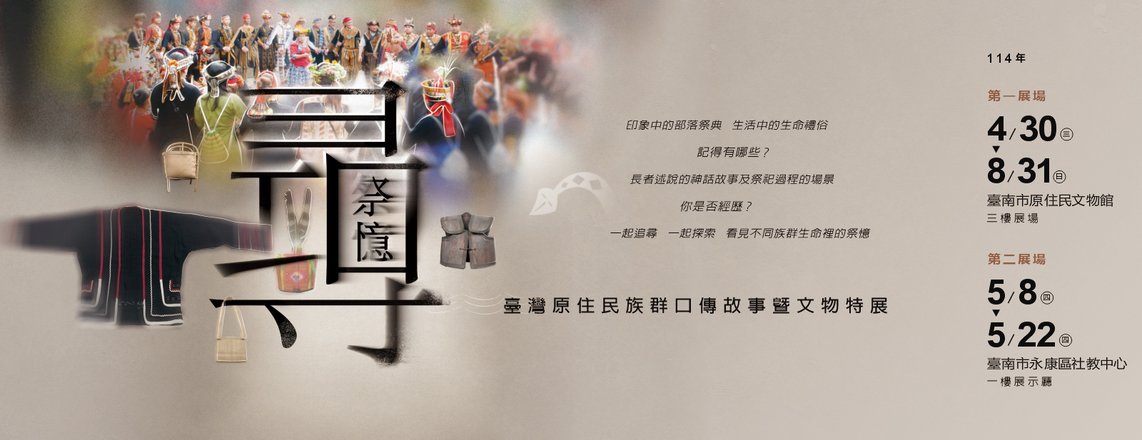 《尋‧祭憶》臺灣原住民族群口傳故事暨文物特展