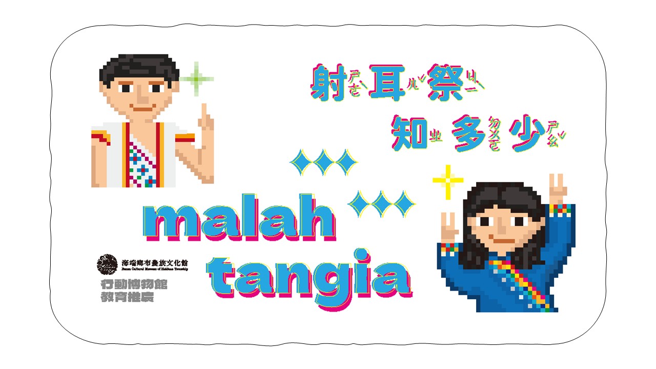 行動布農館【malahtangia｜射耳祭知多少？】初來部落射耳祭教育推廣活動