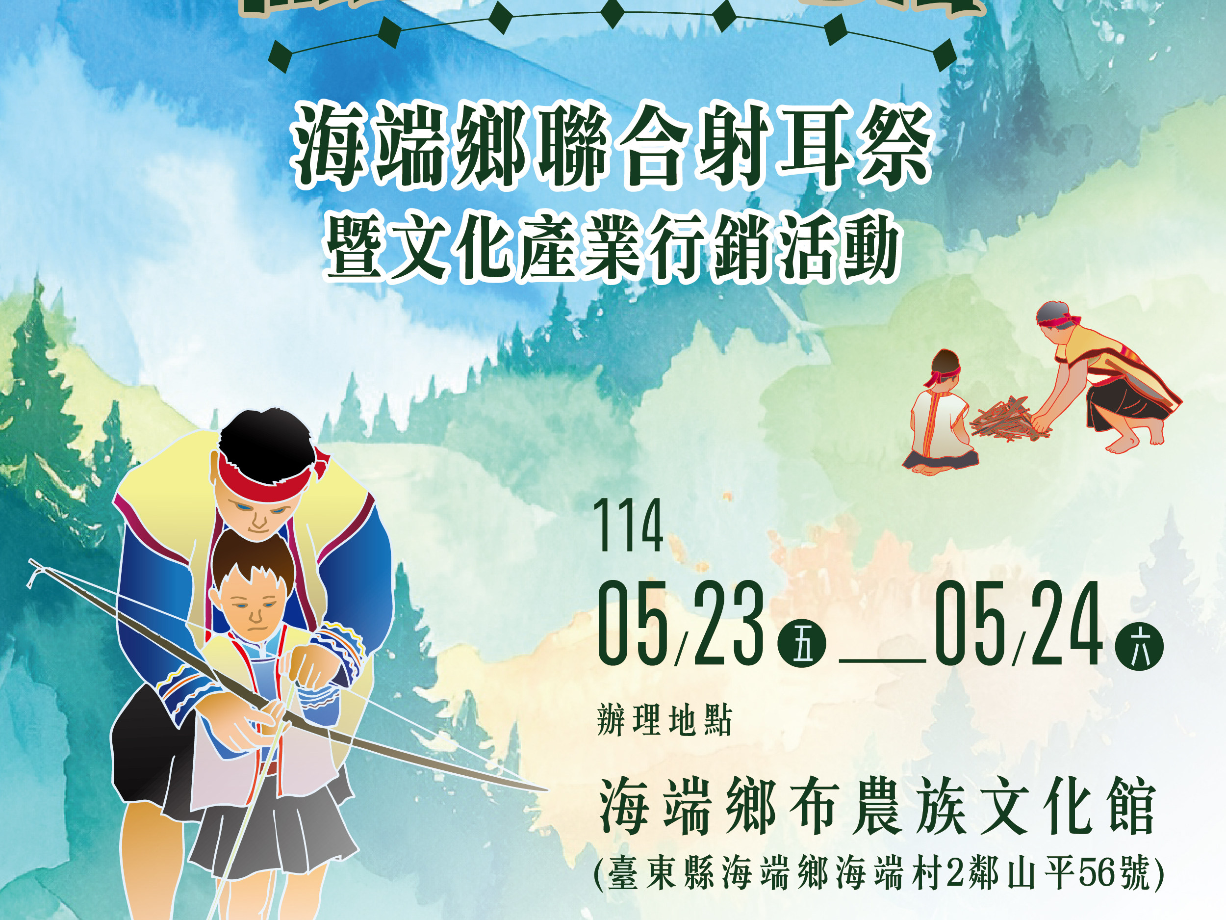 114年海端鄉聯合射耳祭暨文化產業行銷活動