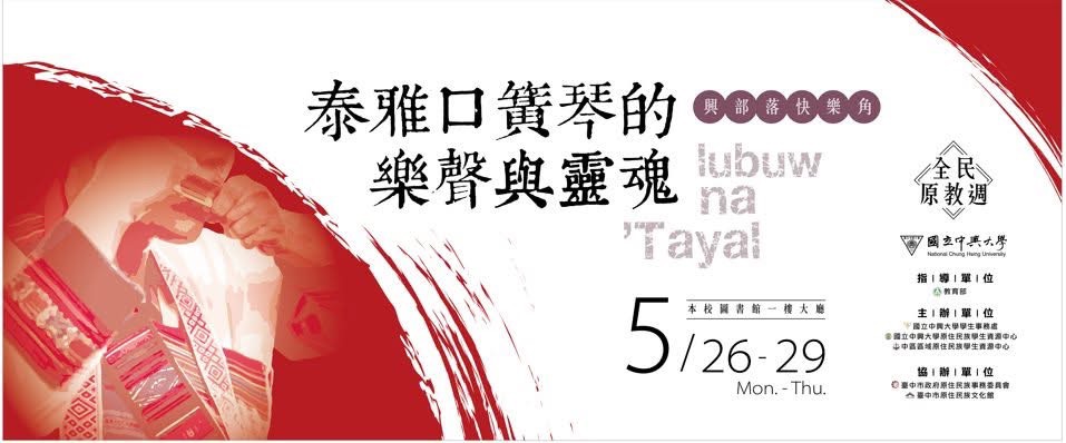  臺中原文館x中興大學原資中心《lubuw na 'Tayal 泰雅口簧琴的樂聲與靈魂》