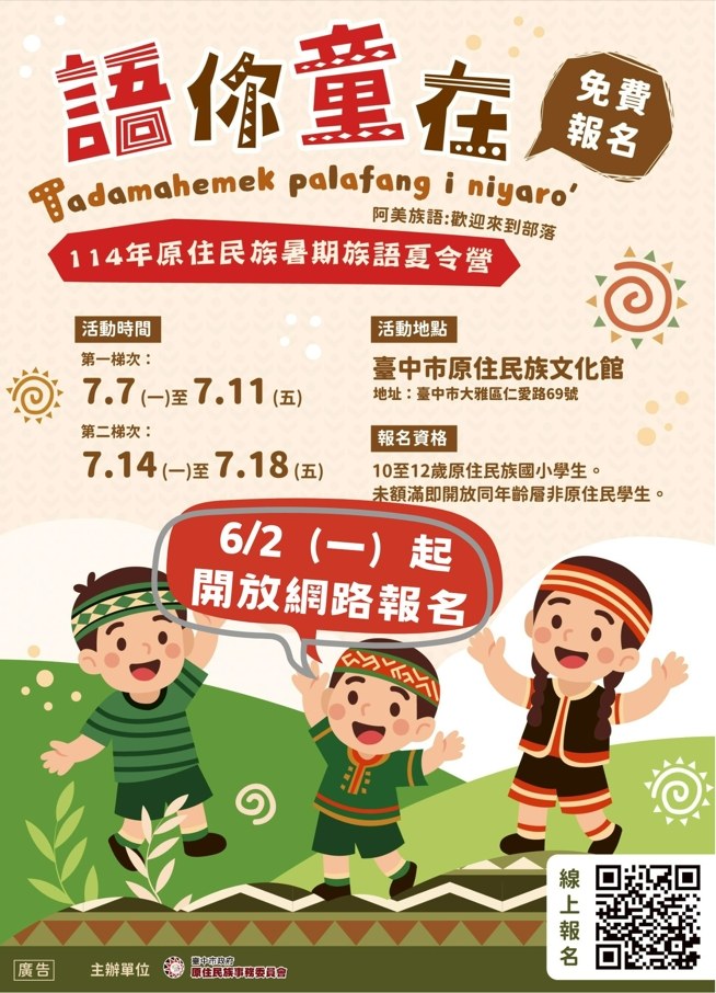 語你童在，原住民族族語夏令營