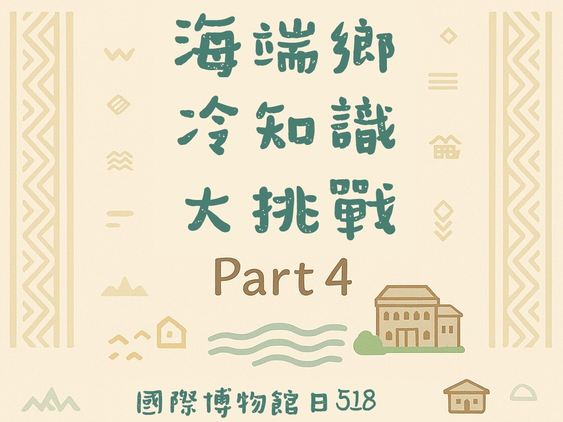 國際博物館日 × 海端鄉布農族文化館 【海端鄉冷知識大挑戰 Part 4】