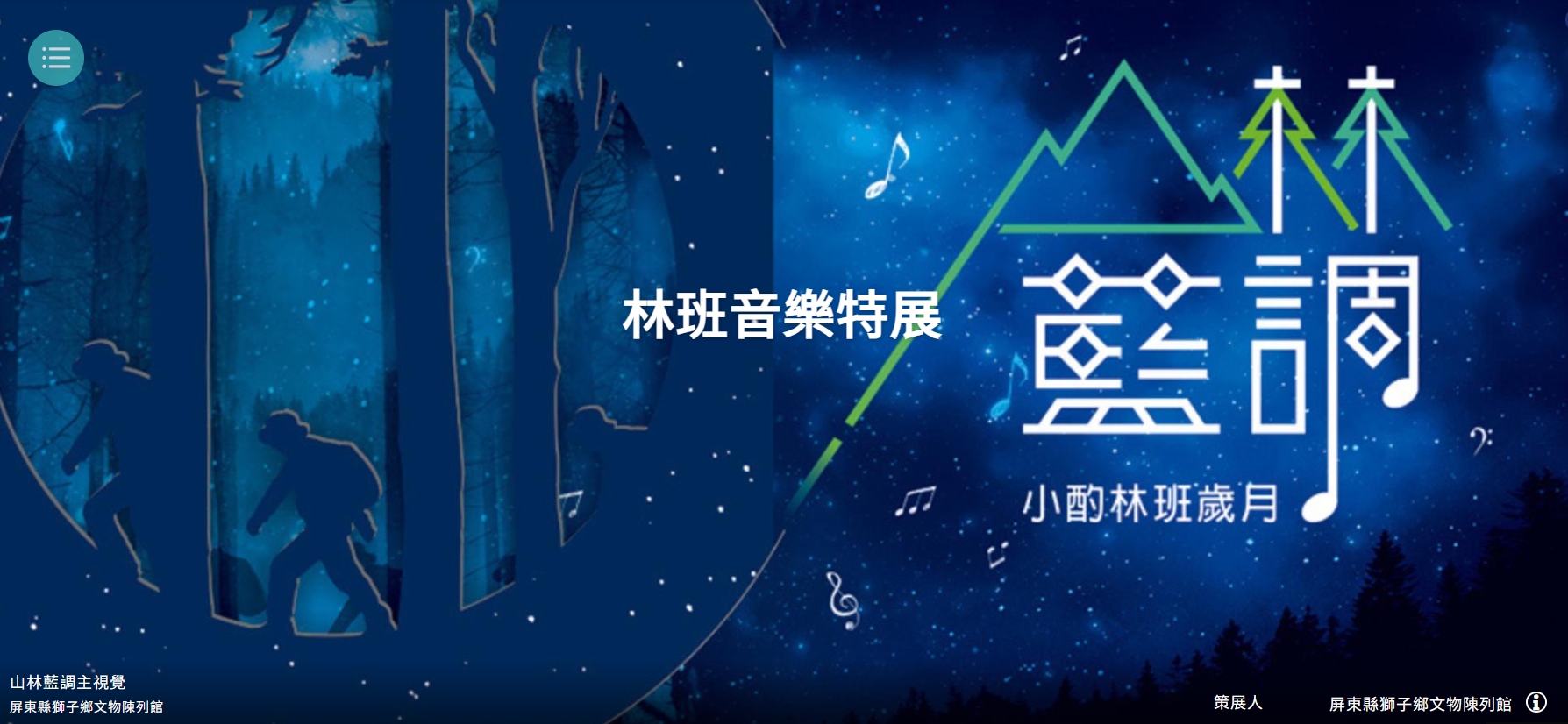 「山林藍調-小酌林班歲月」林班音樂特展上線囉！