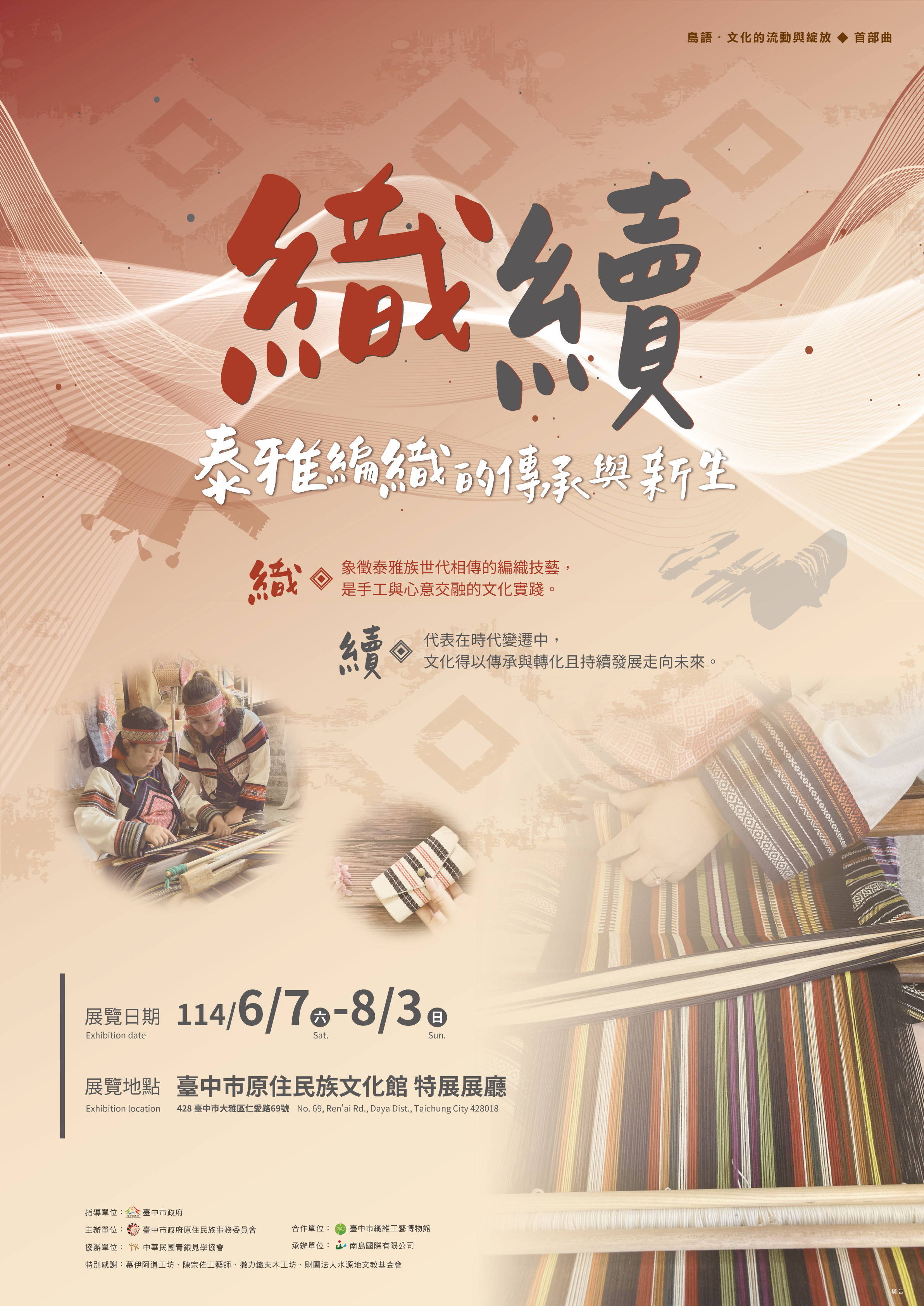  織．續—泰雅編織的傳承與新生