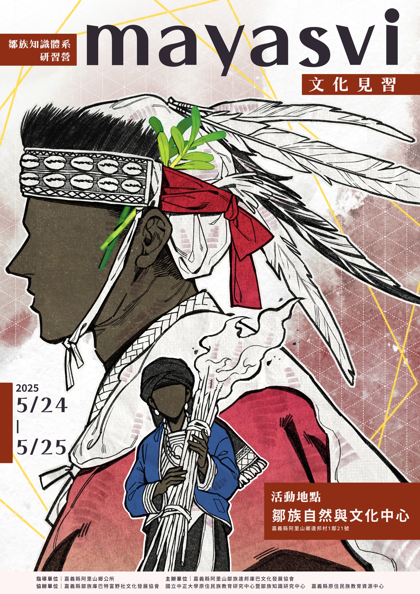 鄒族知識研習營開跑囉