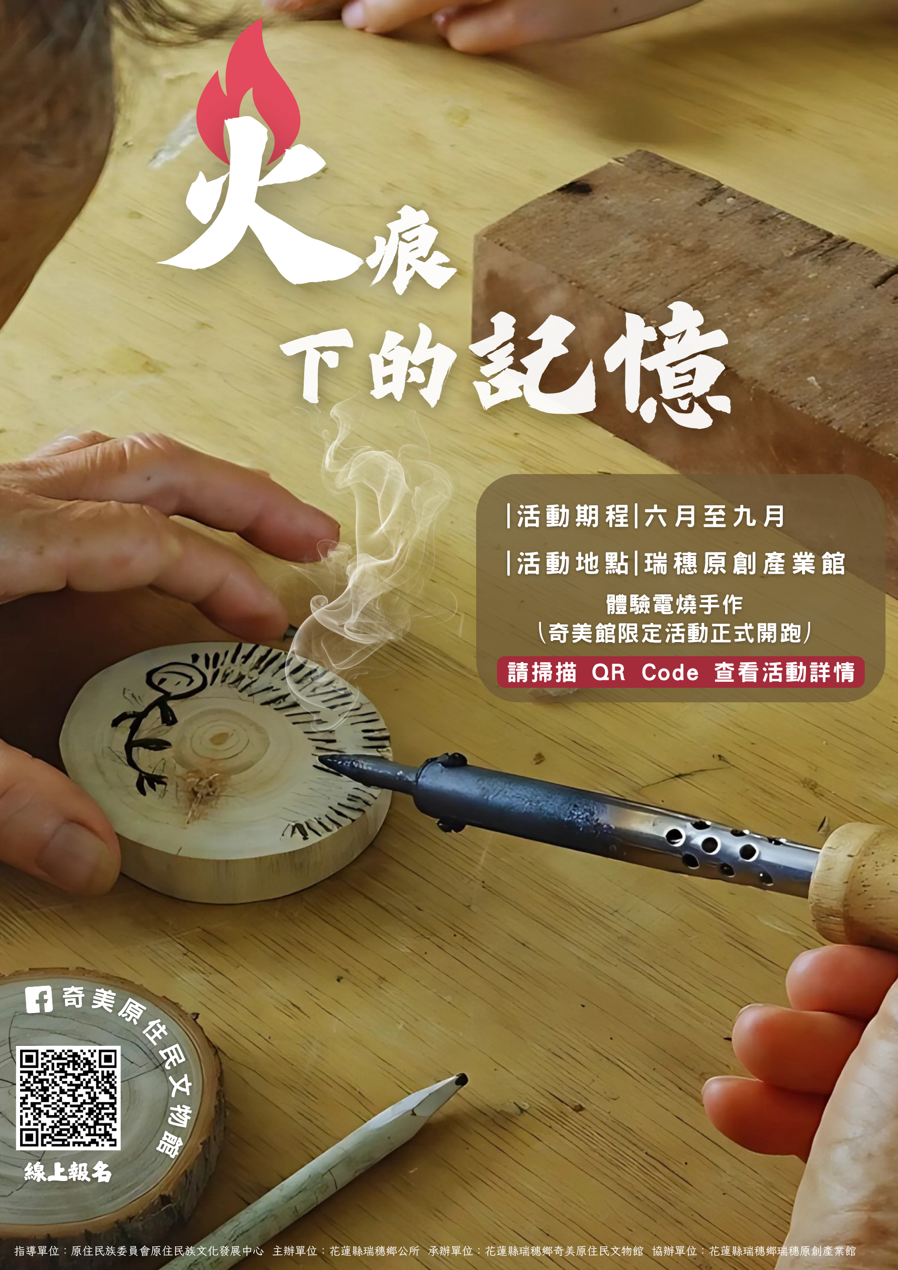「⽕痕下的記憶」 原⽊電燒體驗⼿作活動