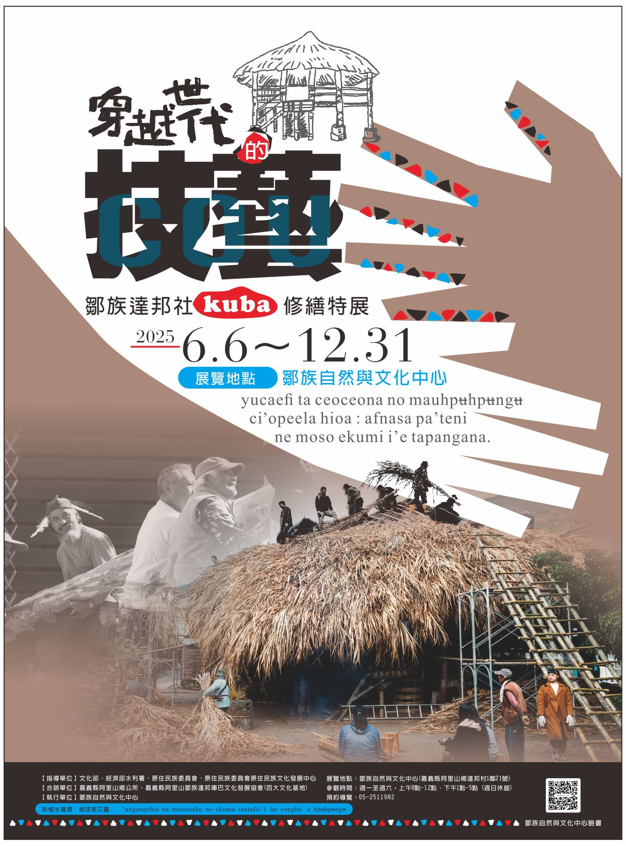 穿越世代的技．藝：鄒族達邦社kuba修繕特展