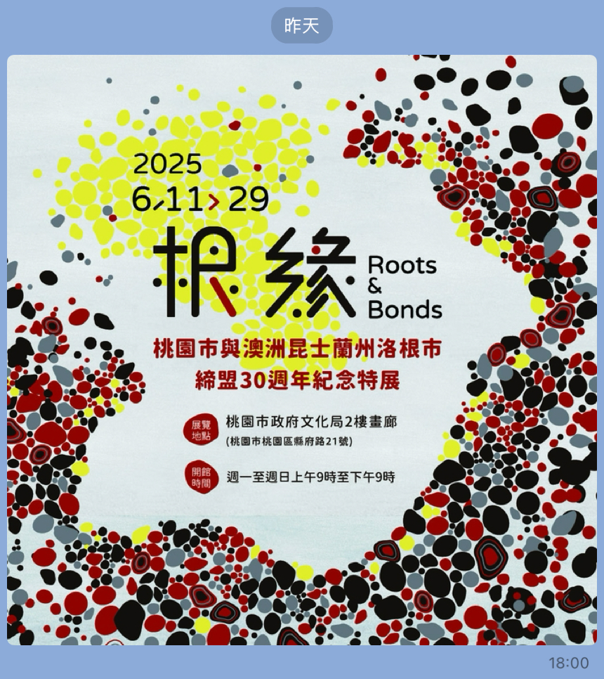 桃園市與洛根市原住民族畫展 歡慶締盟30週年紀念特展－「根．緣」