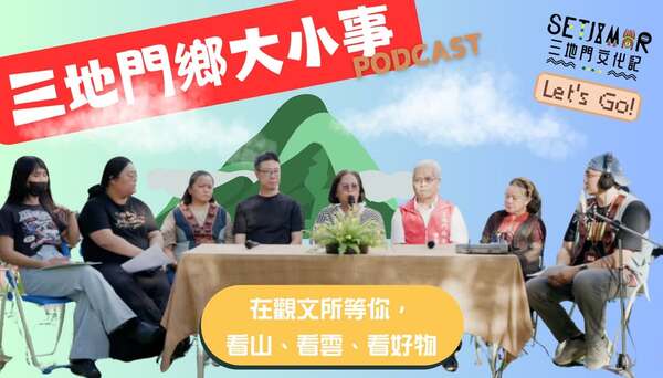 《三地門鄉公所大小事Podcast》