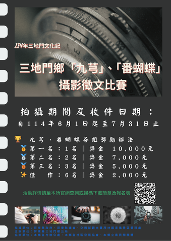 【徵件開跑！114年三地門文化記攝影比賽】