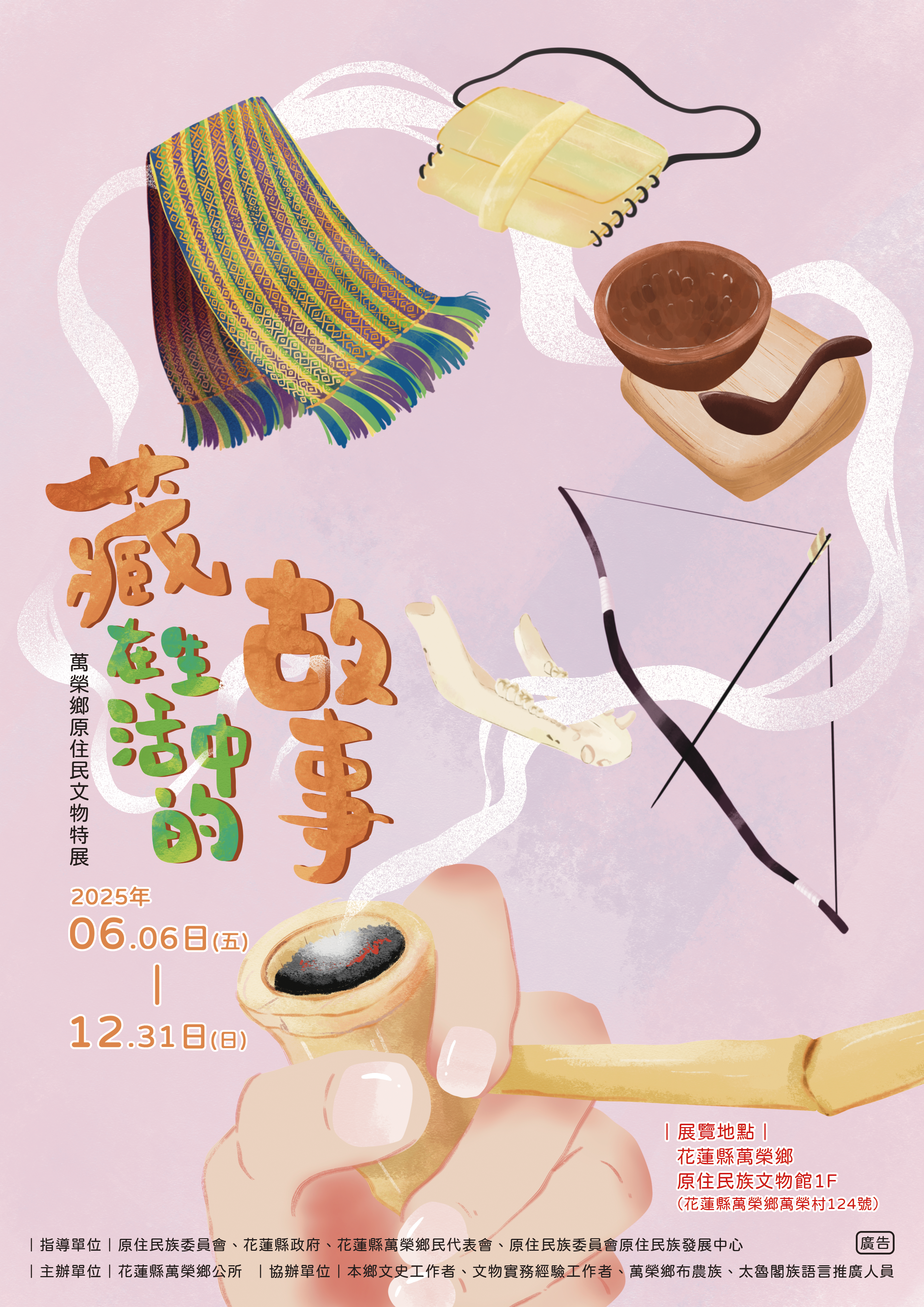 114年度萬榮鄉原住民族藏在生活中的故事-萬榮鄉原住民文物特展