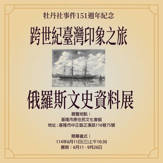牡丹社事件150週年紀念—俄羅斯文史資料展「跨世紀台灣印象之旅」