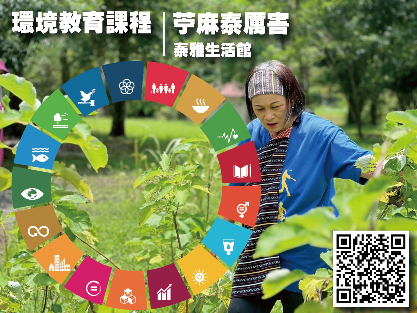2025年 環境教育課程｜苧麻泰厲害｜免費課程