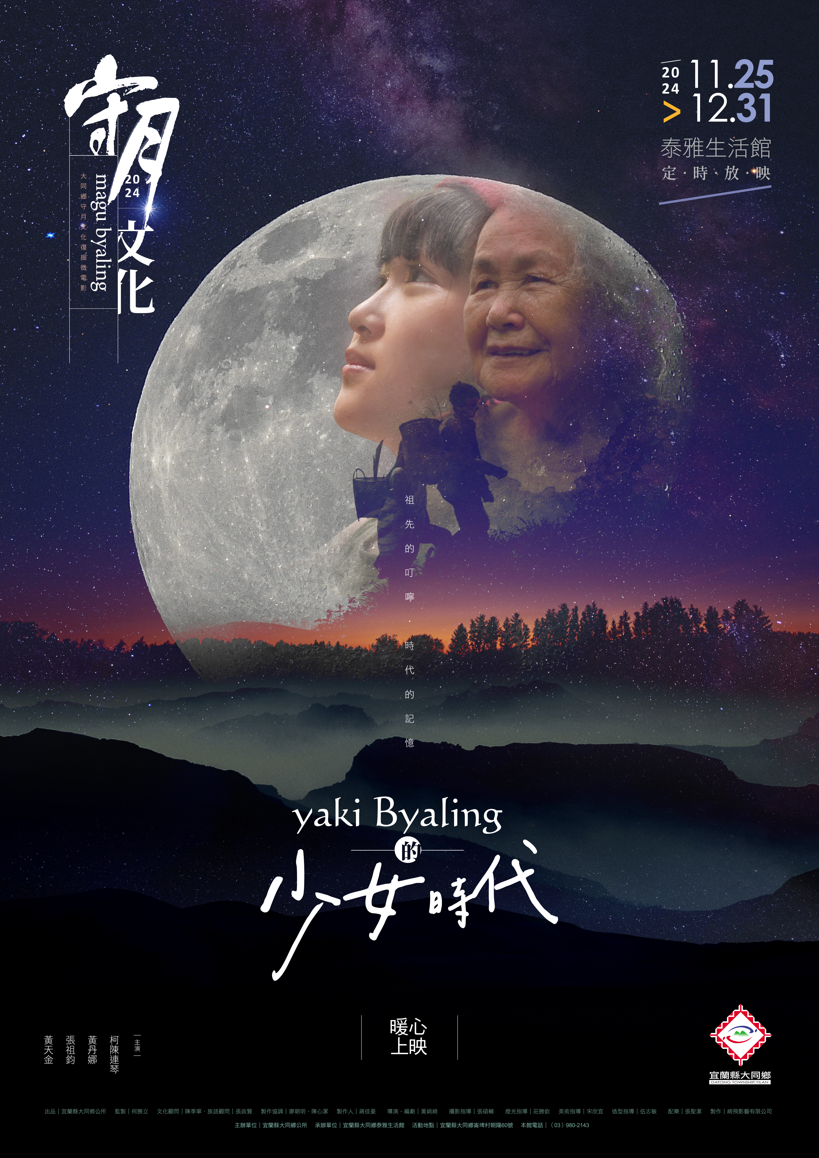 大同鄉泰雅生活館常設展(泰雅守月文化)