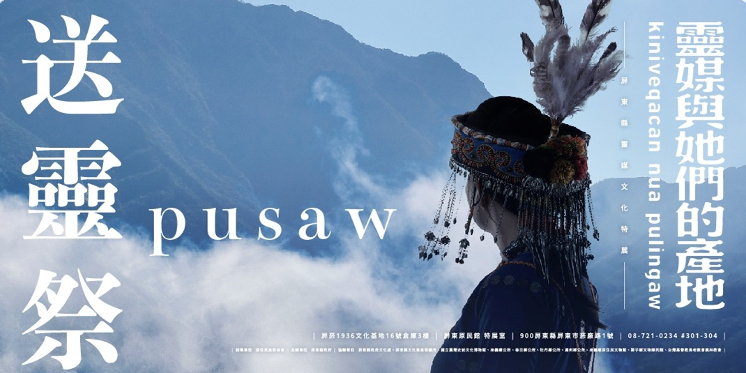 ✧✧✧ 靈媒與她們的產地 / 送 靈 祭 p u s a w ✧✧✧  