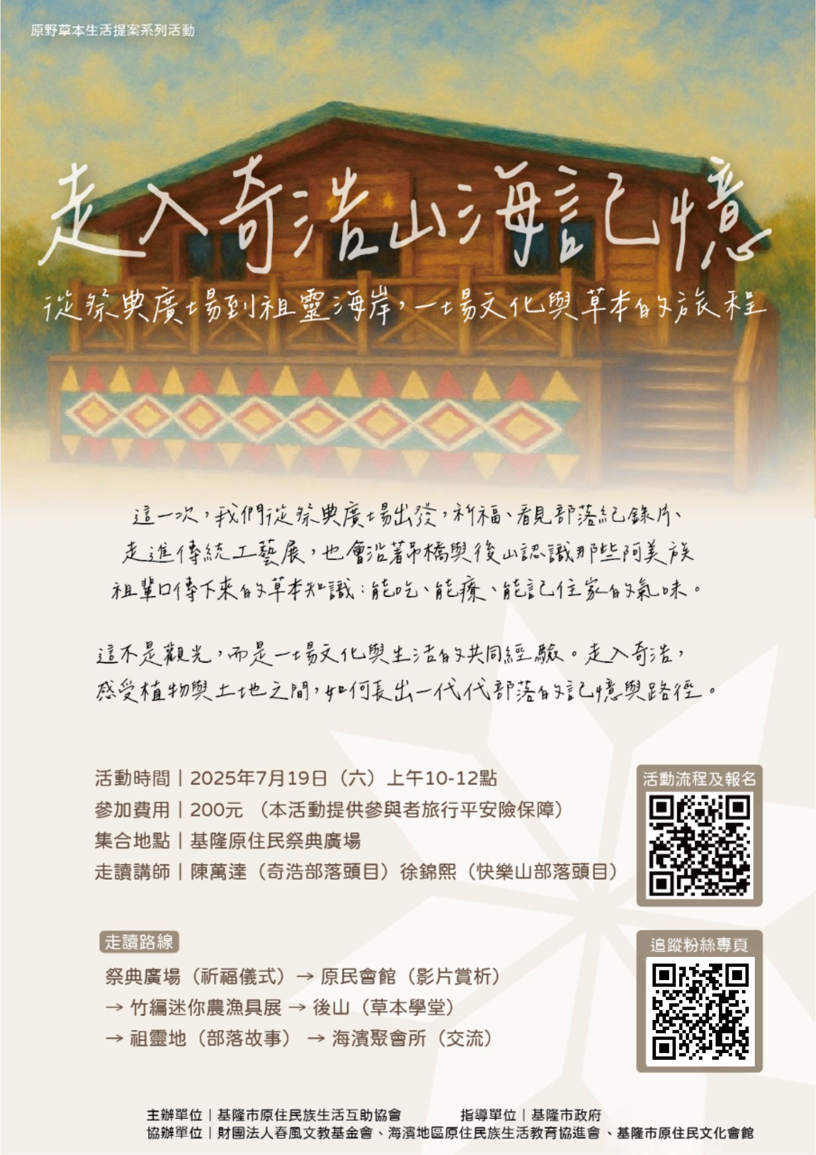 走入奇浩山海記憶｜阿美族走讀 × 草本體驗