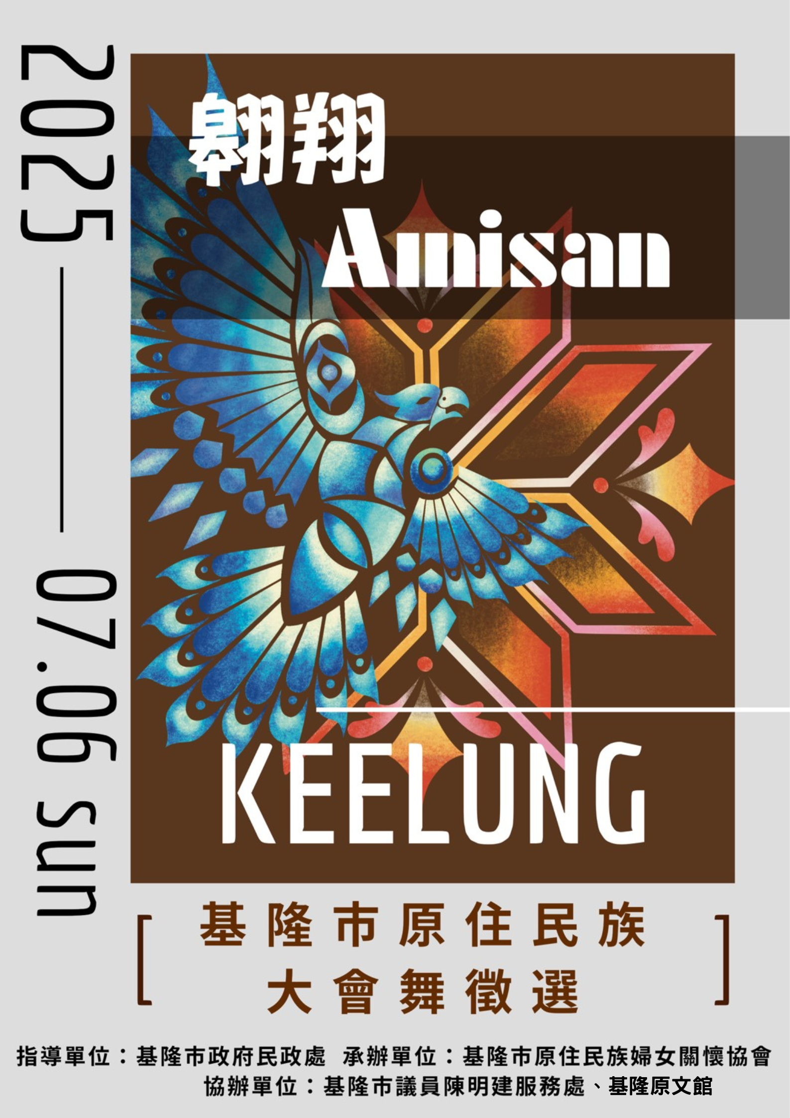 翱翔 AMISAN 基隆市原住民族大會舞徵選活動