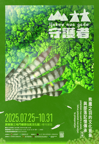 《山林守護者》-熊鷹之羽的文化意象與部落記憶傳承特展-開幕茶會