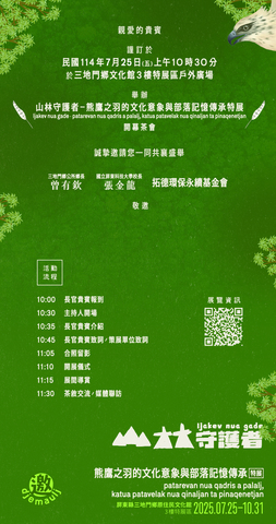 山林守護者_邀卡_145x275_145x155_cs6_finish_20250713_inside (1)