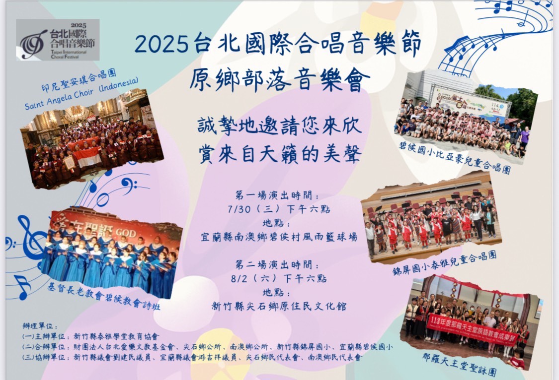 2025台北國際合唱音樂節原鄉部落音樂會