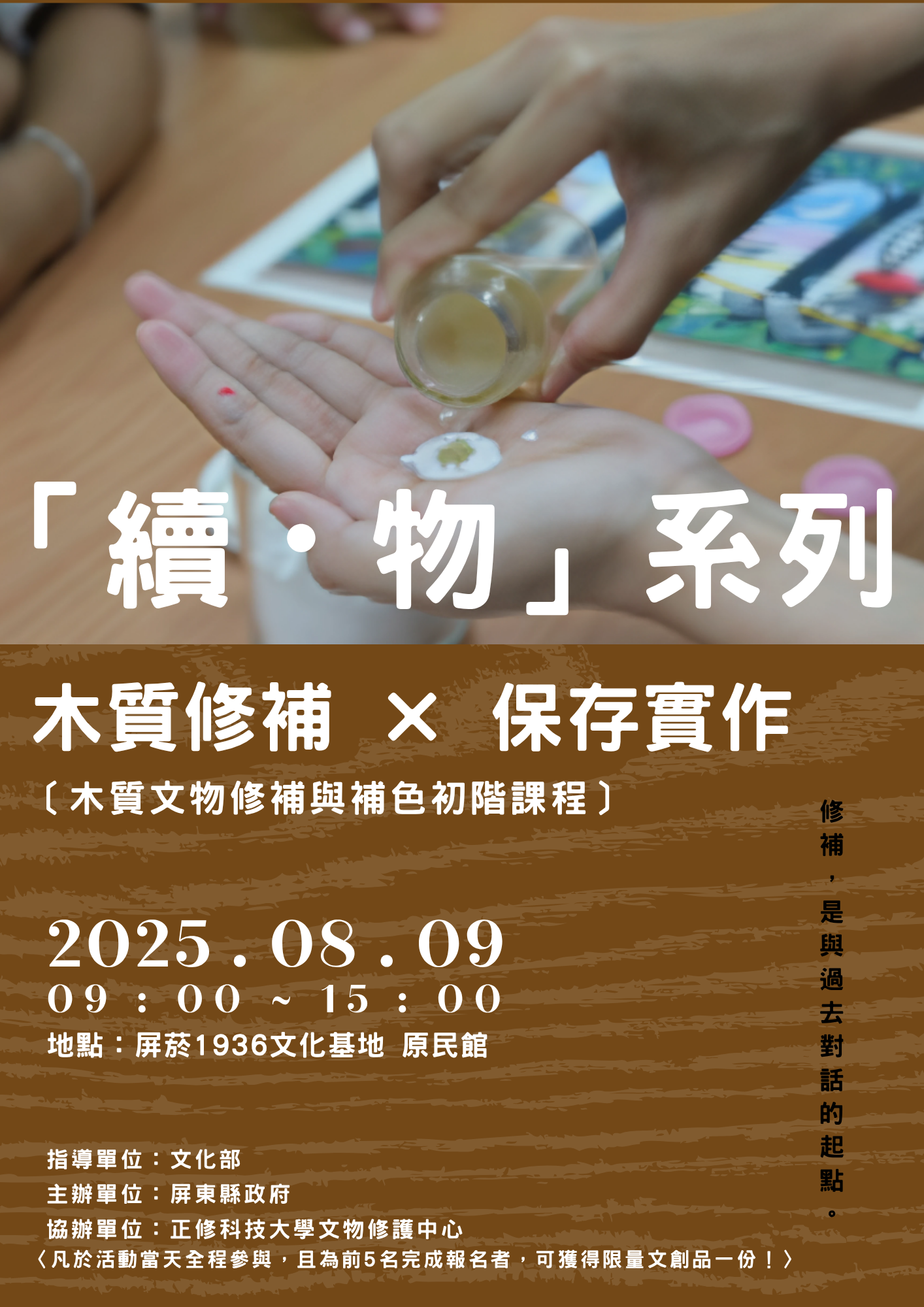 續・物系列｜文物木質文物修補與補色初階課程